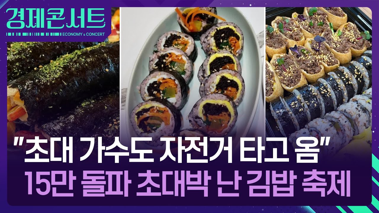 “초대 가수도 자전거 타고 왔다”…대박 친 김밥축제 위상 ‘훨훨’ [경제콘서트] / KBS  2025.10.28.