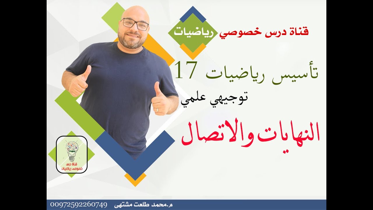تأسيس رياضيات 17 : النهايات و الاتصال