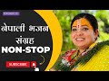श्री कृष्ण भजन संग्रह , Nepali Bhajan Non-Stop, Radhika Daasi JI, LIVE