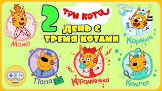 Три Кота Игра. Второй день с тремя котами. Спорт, природа и домашние дела by Kids PlayBox 17,960 views 3 years ago 19 minutes