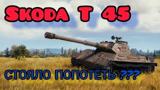 Skoda T45 обзор нового халявного прем ТТ в wot Blitz 2022 | WOT-GSN