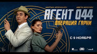 Агент 044 : Операция Гарни | Русский Трейлер | Paradise