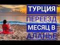 Переезд в Турцию. С чего начать?