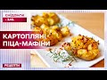 Прості і корисні МАФІНИ БЕЗ ТІСТА картопляні піца мафіни Рецепти Сніданку з 1 1