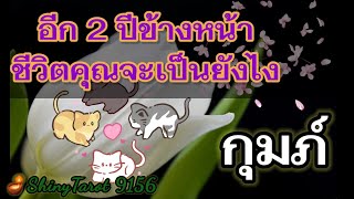 ราศีกุมภ์🎉อีก 2 ปีข้างหน้าชีวิตคุณจะเป็นยังไง💰นับจากวันที่ดูคลิป🧚‍♀️ ‎@ShinyTarot9156  🪷