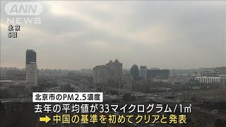 五輪控えPM2.5が大幅改善　初の基準達成　北京市(2022年1月5日)