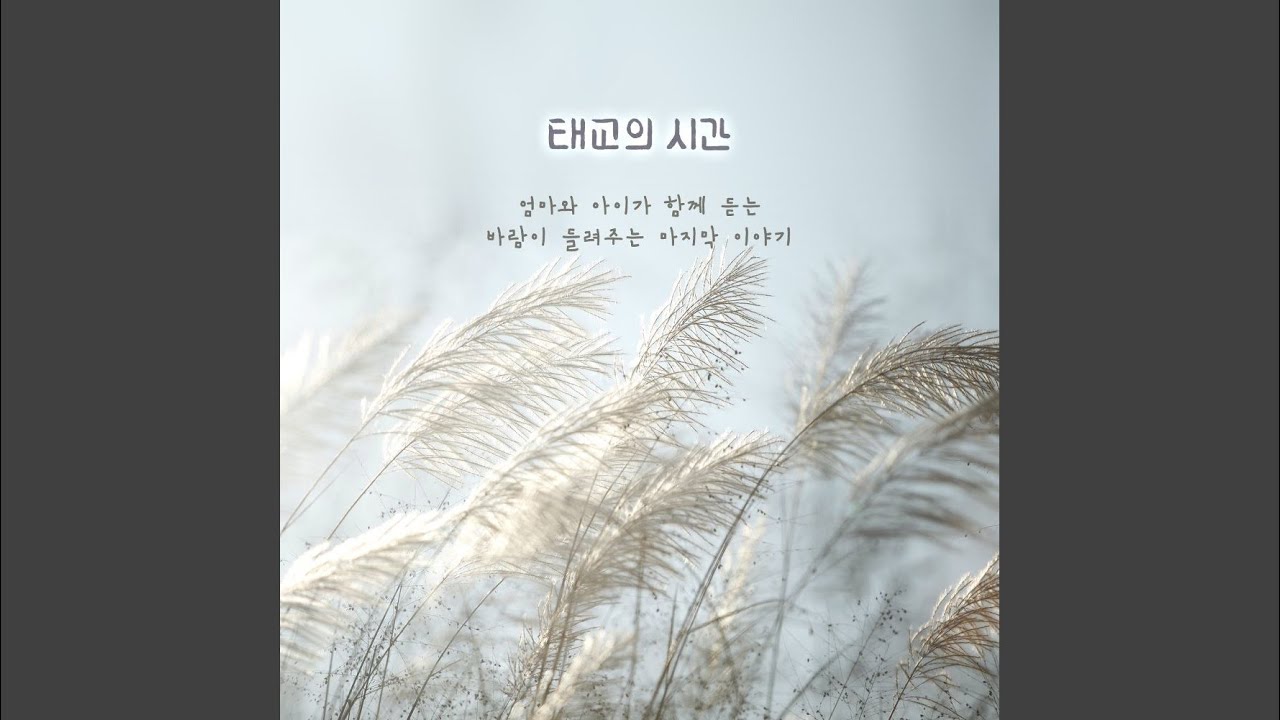 Ver 바람과 마주보며 en YouTube
