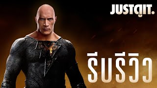 รีบรีวิว BLACK ADAM ฮีโร่ไม่รักสงบ..แอ็กชันจนสาแก่ใจ! | JUSTดูIT.