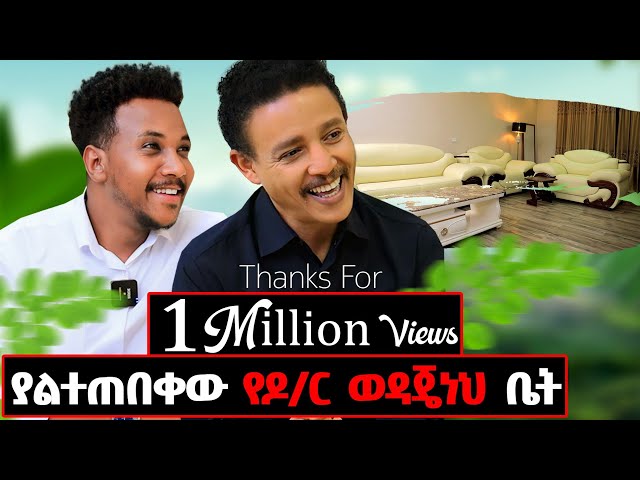 ለመጀመሪያ ጊዜ ቤቱንና ኑሮውን አሳየን! የፖለቲካ አቋሙን ግልፅ አድርጓል! #Drwedajeneh#love#gizachewashagrie class=