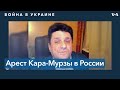 Вадим Прохоров: Кара-Мурзе грозит до 10 лет тюрьмы