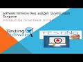Software Testing Introduction in Tamil
