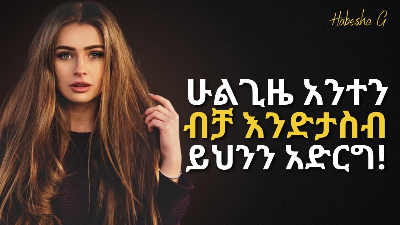 ለተንኮል እንዳትጠቀመው ፤ ካንተ ውጪ ሌላ ሰው አታስብም! | yemefthe bet | Habesha G