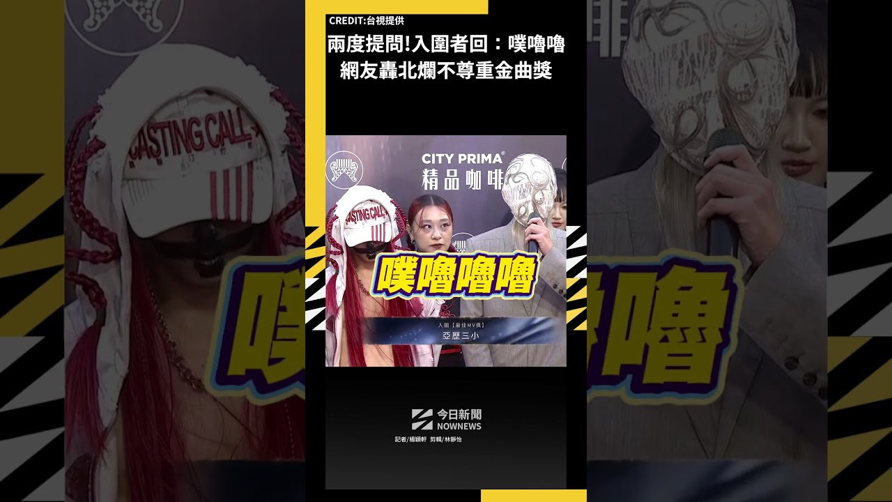 陳明珠兩度提問！入圍者全回：噗嚕嚕嚕　網友轟北爛不尊重金曲獎｜NOWNEWS