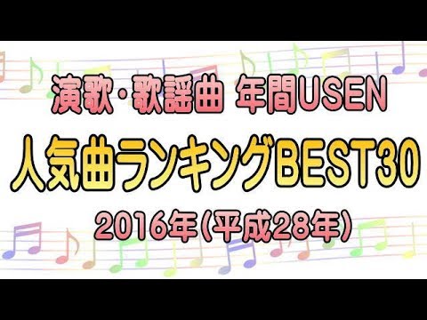 演歌・歌謡曲 年間USEN 人気曲ランキングBEST30【2016年】