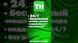 сайт:tree-hosting.ru:25567 самый лучший хостинг серверов майнкрафт