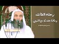 رحله الطائف وماذا حدث مع النبي ولماذا أرسل الله له ملك الجبال فضيله الشيخ محمد حسان
