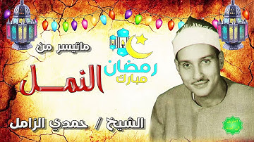 الشيخ حمدي الزامل ماتيسر من سورة النمل من التسجيلات النادرة