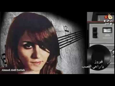 فيروز يا راعي القصب زمن الفن الجميل
