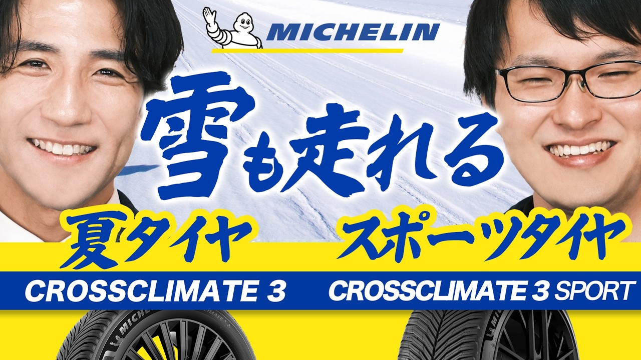 CROSSCLIMATE 3 ＆ 3 SPORT 発売記念】ミシュラングッズプレゼント