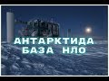 Антарктида  - самый загадочный материк. АРХИВ