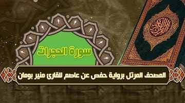 سورة الحجرات من المصحف المرتل برواية حفص عن عاصم للقارئ منير بومان