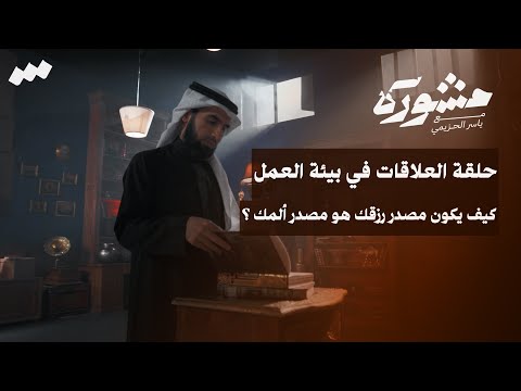 برنامج مشورة مع ياسر الحزيمي الحلقة الخامسة العلاقات في بيئة العمل