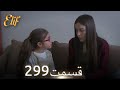الیف با دوبلۀ فارسی قسمت 299 