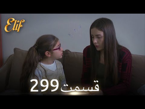الیف با دوبلۀ فارسی قسمت 299 