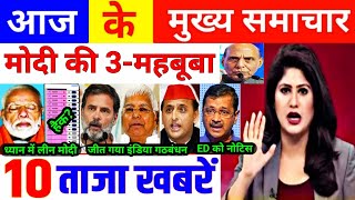 Today News, June 2024, आज के मुख्य समाचार, today news, loksabha election, rahul gandhi, pm modi