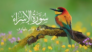 تلاوه ماتعه للقارئ جابر بالهادف ما تيسر من سوره الاسراء