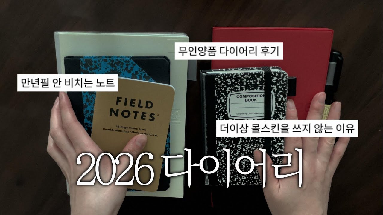 4만원 대 몰스킨 말고 7,900원짜리 무인양품 다이어리를 선택한 이유