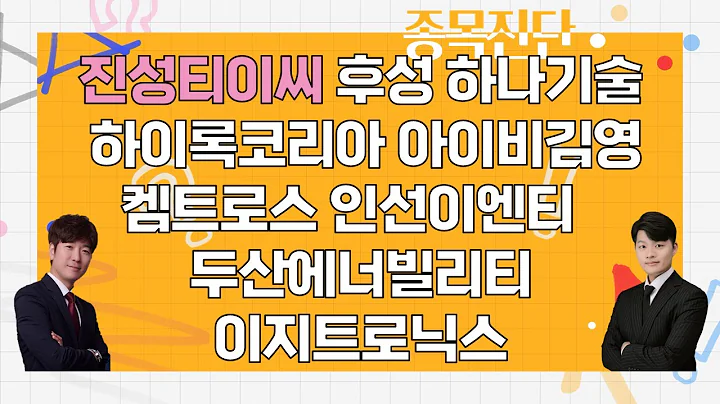 진성티이씨/후성/하나기술/하이록코리아/아이비김영/켐트로스/인선이엔티/두산에너빌리티/이지트로닉스_종목진단 [나만 믿고 따라와 1부]