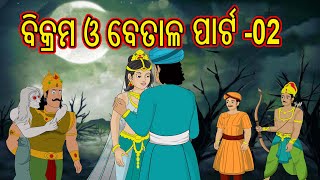 ବିକ୍ରମ ଓ ବେତାଳ ପାର୍ଟ 2 | Chiku Tv Odia | Odia Cartoon | Moral Story | Cartoon in Odia | Cartoon