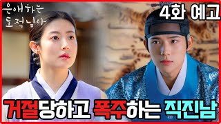 Download Lagu 은애하는 도적님아 4화 예고💖\ MP3