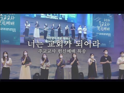 대구대흥교회 | 너는 교회가 되어라 (전영훈 사,곡) | 특송
