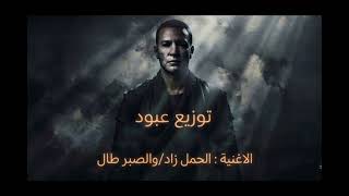 ريمكس   الحمل زاد والصبر طال  ترند         بصوت إحساس عالي - اسمعها