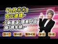 陳秀芳【股市妙芳】20260701 ｜「九孔㊉㊉」百元達標~「新貴派」價差入袋換「烤羊排」~
