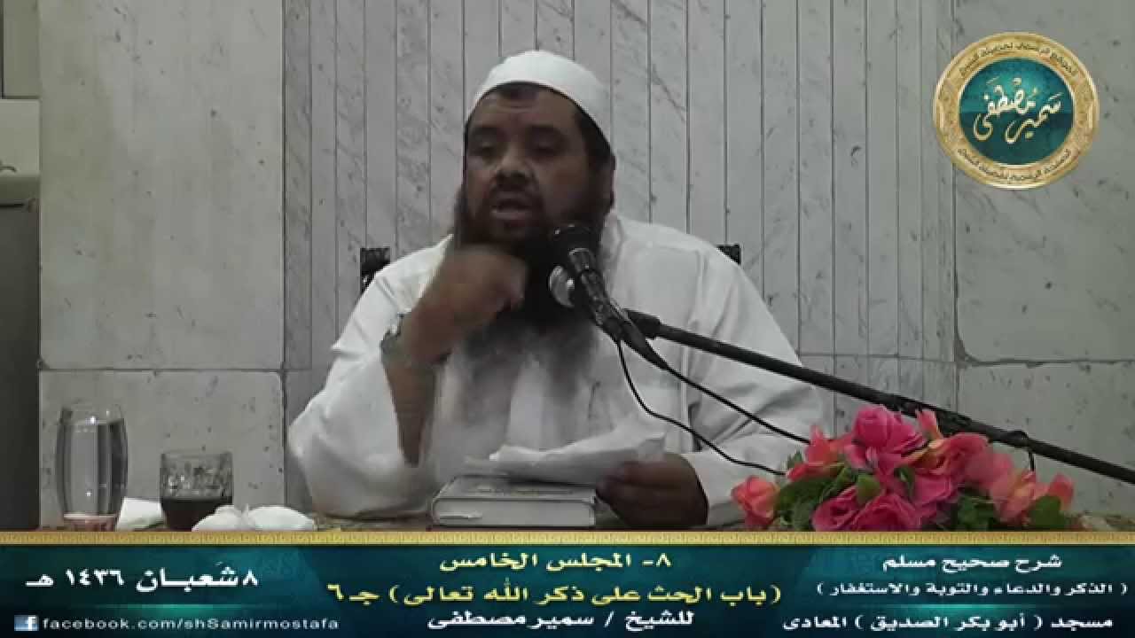 شرح مسلم كتاب التوبة {08} (المجلس السادس- الحث على ذكر الله)۞ لفضيلة الشيخ سمير مصطفى