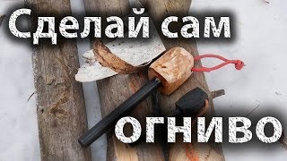 Как сделать рукоять для огнива своими руками