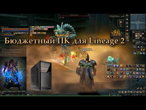 Видео: Собрал бюджетный ПК 2021г. для Lineage 2 Russia: Master Сlass, Airin/Blackbird.