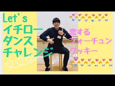 Let's イチロー　ダンスチャレンジ♪　　恋するフォーチュンクッキー編