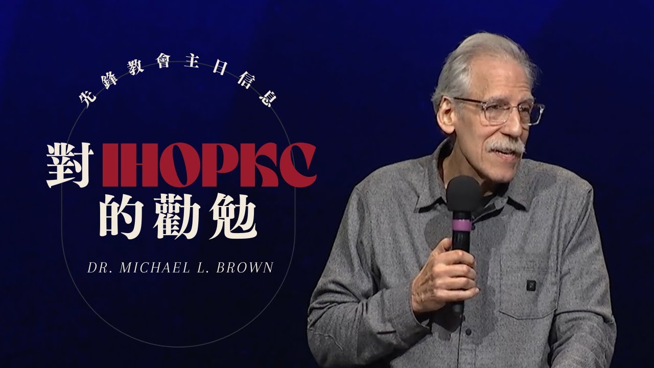 2023/11/05 先鋒教會主日信息｜Dr. Michael L. Brown｜IHOPKC國際禱告殿｜ - YouTube