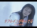 (カラオケ) リフレインが叫んでる / 松任谷由実