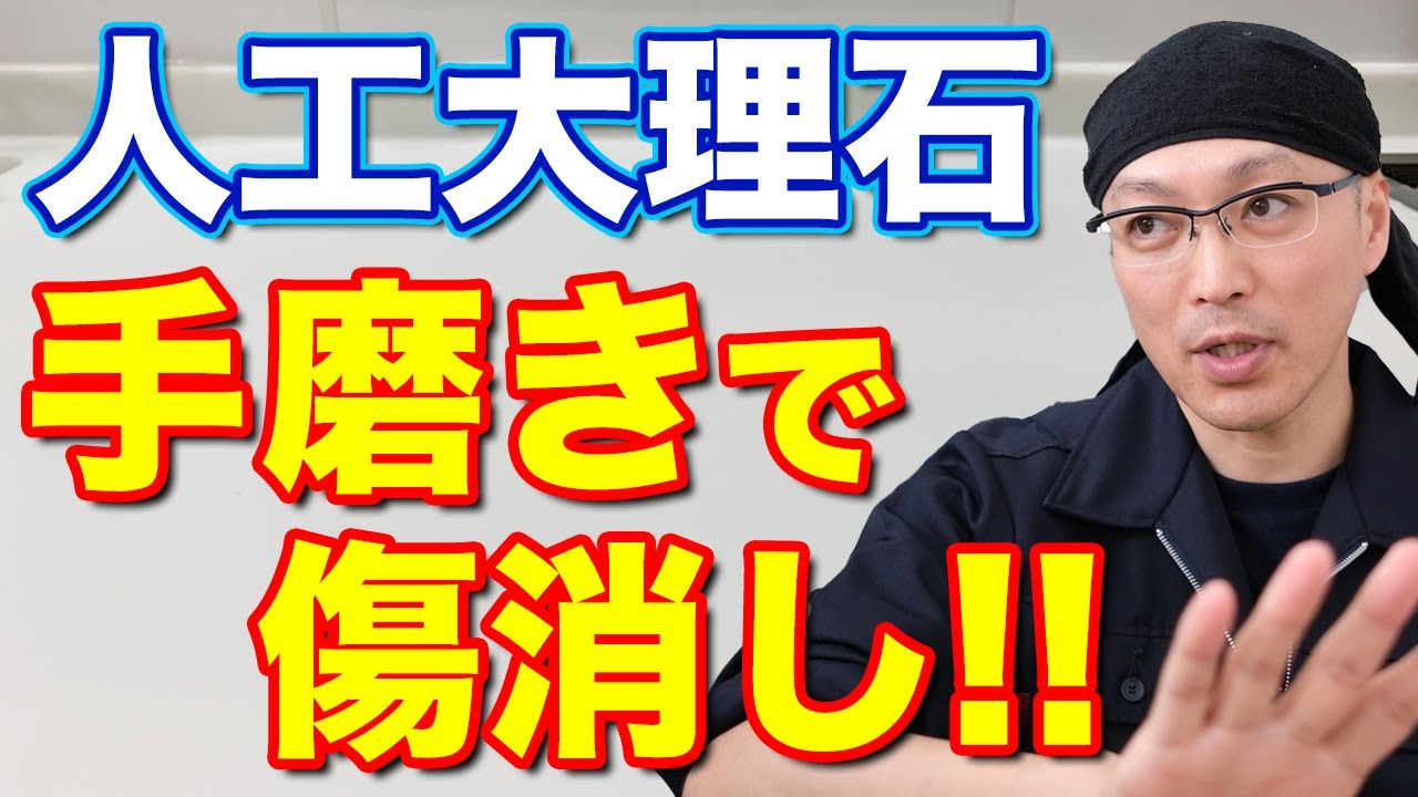 人工大理石製キッチンワークトップを3mスポンジ研磨剤で磨いて傷消ししてみた Youtube
