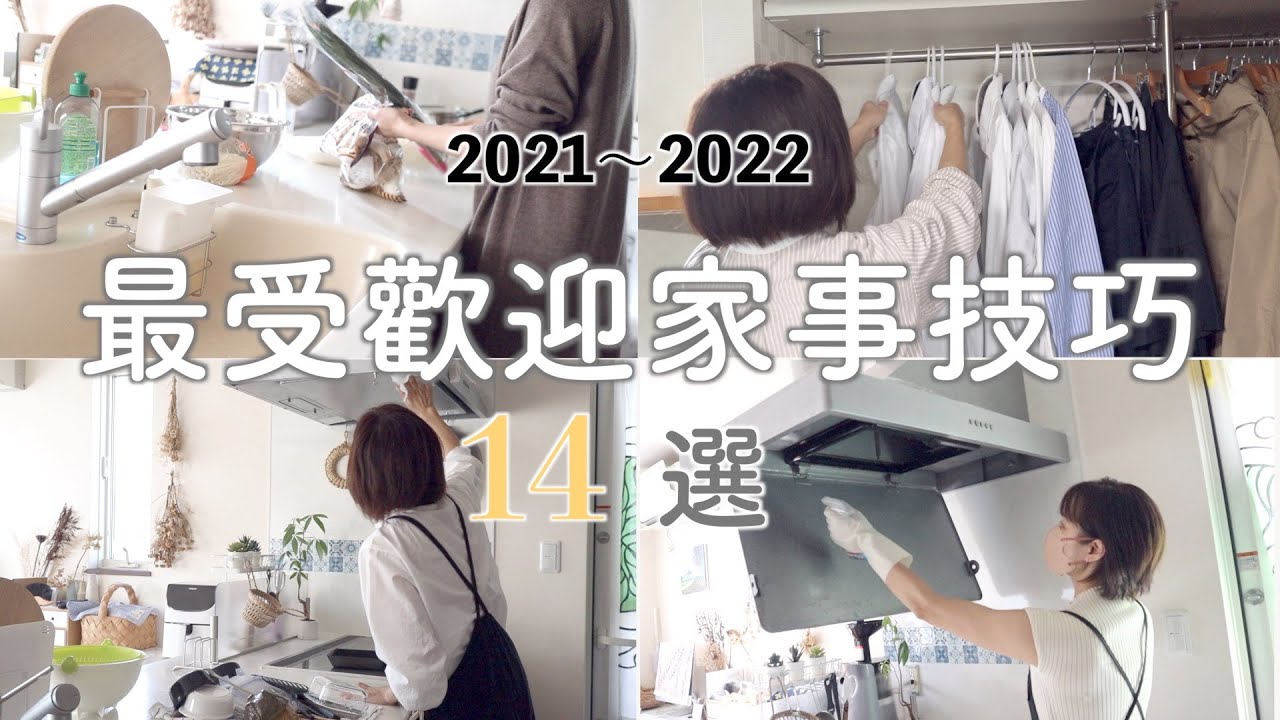 SUB 【2021～2022最受歡迎家事技巧14選 】減輕家務負擔ideas/ 使用這些方法，主婦也可以輕鬆做家務