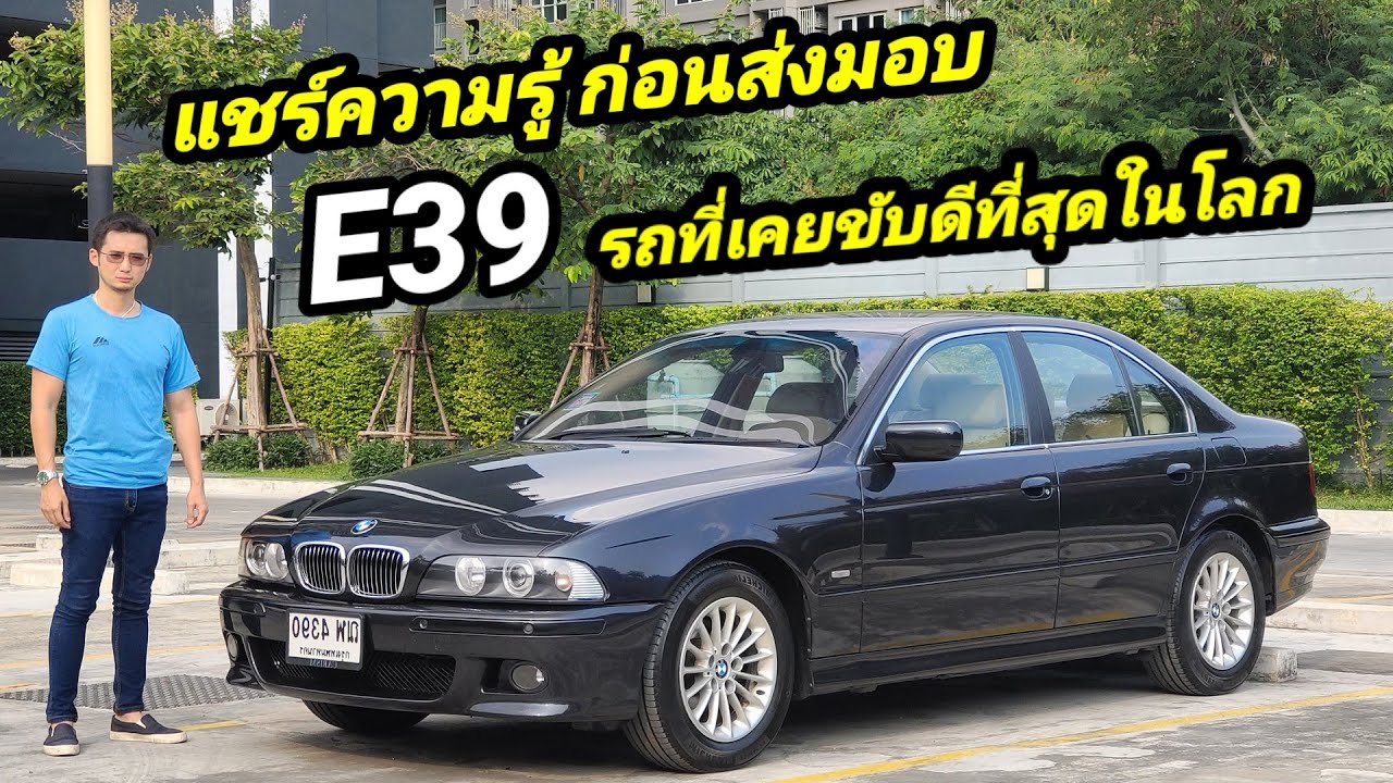 แชร์ความรู้ก่อนส่งมอบ BMW series 5 e39 กับฉายารถที่ขับดีที่สุดในโลก