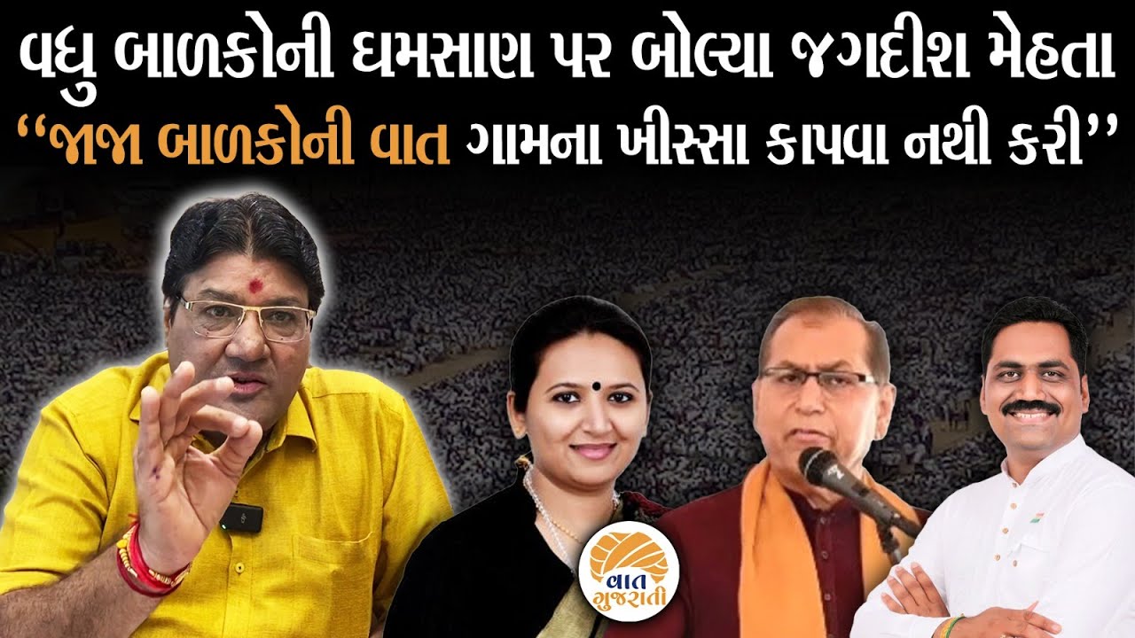 Umiyadham ના પ્રમુખ આર પી પટેલના વધુ સંતાનોના નિવેદનને લઈ વિવાદનો વંટોળ | Patidar | Jagdish Mehta