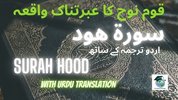 011- Surah hood with urdu translation | surah hud | Surah Hod Urdu Tarjama K Sath | سورة هود