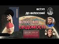 Вступ до філософії. Філософія свідомості. Частина перша. Руслан Мироненко, Ксенія Зборовська