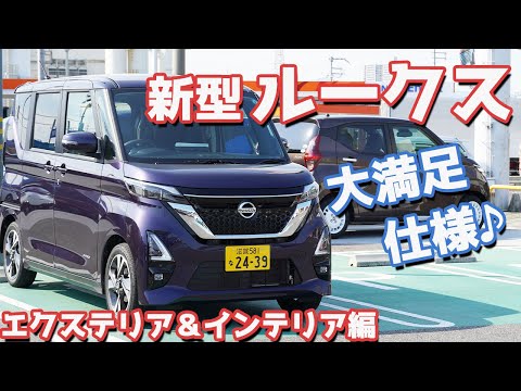 ekスペースとの違いも！】日産新型ルークスエクステリア